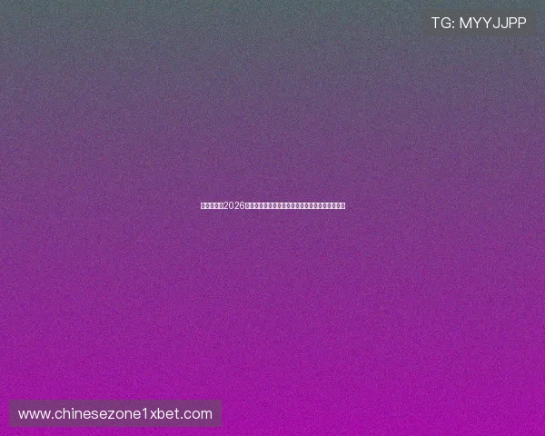 聚合娱乐：2026世界杯足球赛最新赛程、比分实时更新与精彩回放